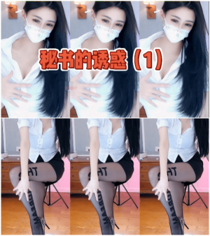 CC直播 白妖妖 定制秘书的诱惑1V731MB